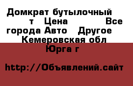 Домкрат бутылочный Forsage 15т › Цена ­ 1 950 - Все города Авто » Другое   . Кемеровская обл.,Юрга г.